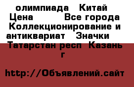10.1) олимпиада : Китай › Цена ­ 790 - Все города Коллекционирование и антиквариат » Значки   . Татарстан респ.,Казань г.
